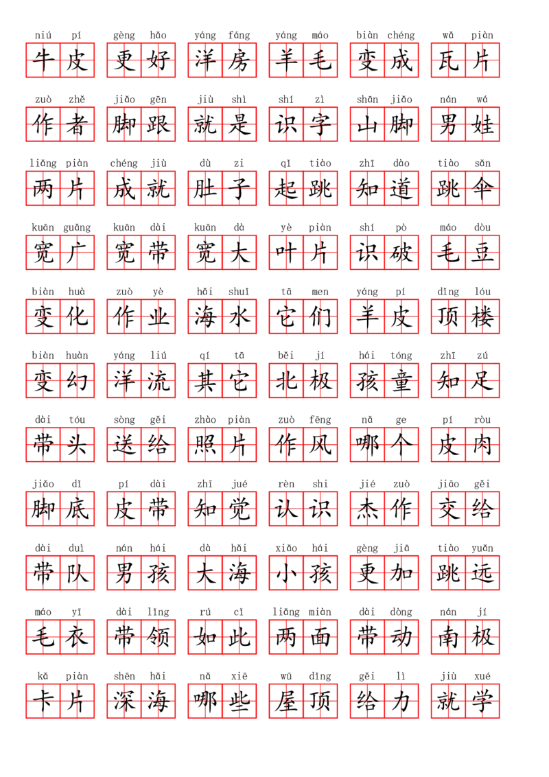 二（上）语文第一单元生字扩词词语表（看拼音写词语）_二年级上下册资料_小学二年级学习资料-25年更新版_2-01、小学二年级语文上册_2-1-2、练习题、作业、试题、试卷_专项练习
