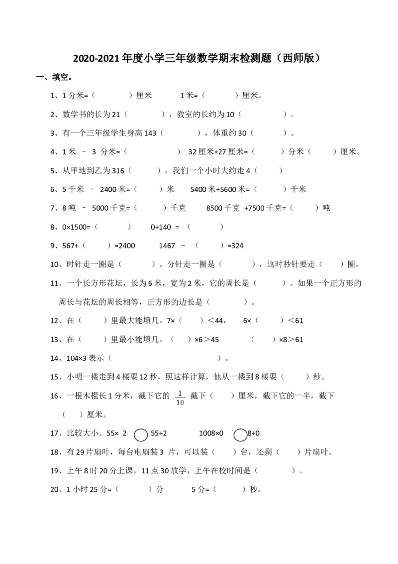 小学三年级上册单元试题卷含答案：西师版数学期末真题检测卷.4_三年级上下册资料_三年级上语数英上下册学习资料_3-8-3、小学三年级数学上册_西师版_5、期末测试卷