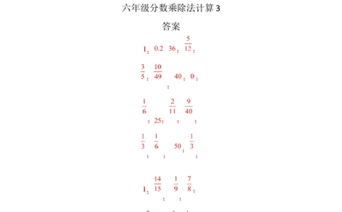六年级分数乘除法计算3（1页32题）_小学数学口算竖式脱式计算应用题一二三四五六年级上下册电_小学数学口算题库电子版（1-6）_笔算题（1-小升初）_笔算题适合6年级