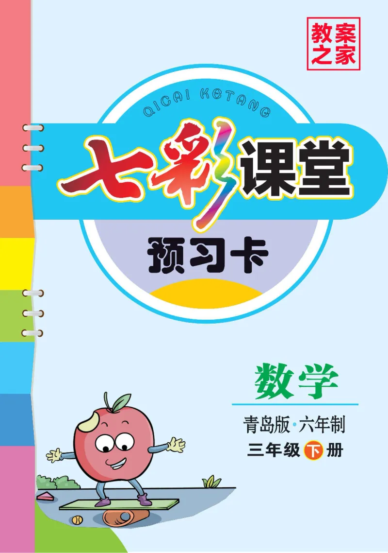 数学-青岛六三版三年级下册预习卡_三年级上下册资料_小学三年级学习资料-25年更新版_3-04、小学三年级数学下册_3-4-4、电子教材、课本、预习_青岛六三版