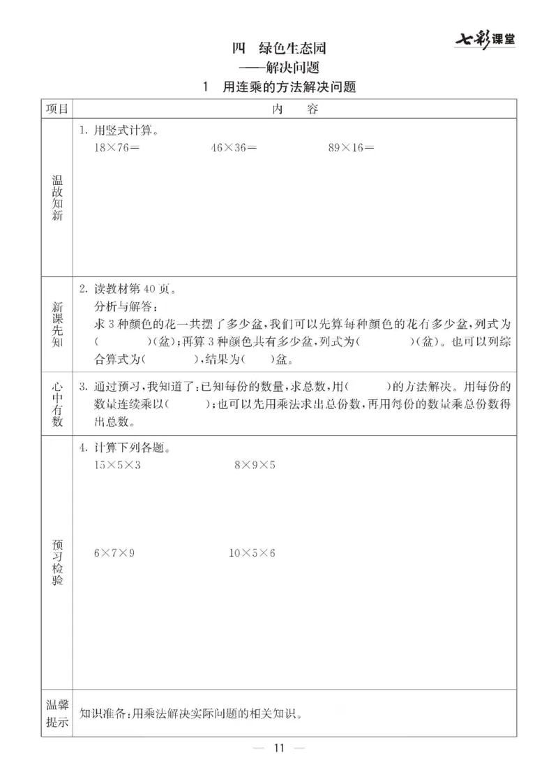 数学-青岛六三版三年级下册预习卡_三年级上下册资料_小学三年级学习资料-25年更新版_3-04、小学三年级数学下册_3-4-4、电子教材、课本、预习_青岛六三版