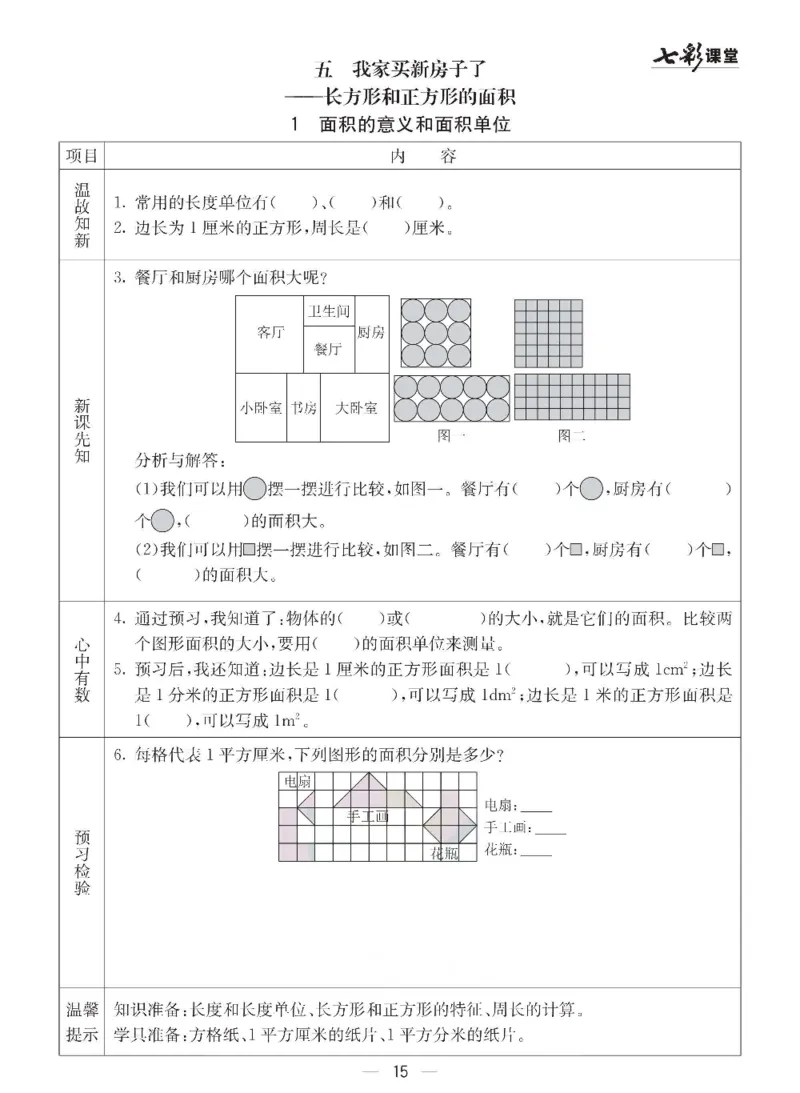 数学-青岛六三版三年级下册预习卡_三年级上下册资料_小学三年级学习资料-25年更新版_3-04、小学三年级数学下册_3-4-4、电子教材、课本、预习_青岛六三版
