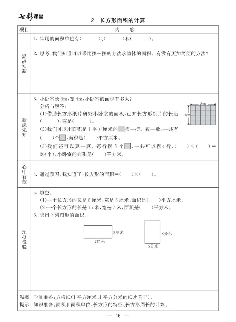 数学-青岛六三版三年级下册预习卡_三年级上下册资料_小学三年级学习资料-25年更新版_3-04、小学三年级数学下册_3-4-4、电子教材、课本、预习_青岛六三版