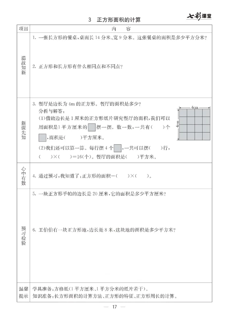 数学-青岛六三版三年级下册预习卡_三年级上下册资料_小学三年级学习资料-25年更新版_3-04、小学三年级数学下册_3-4-4、电子教材、课本、预习_青岛六三版