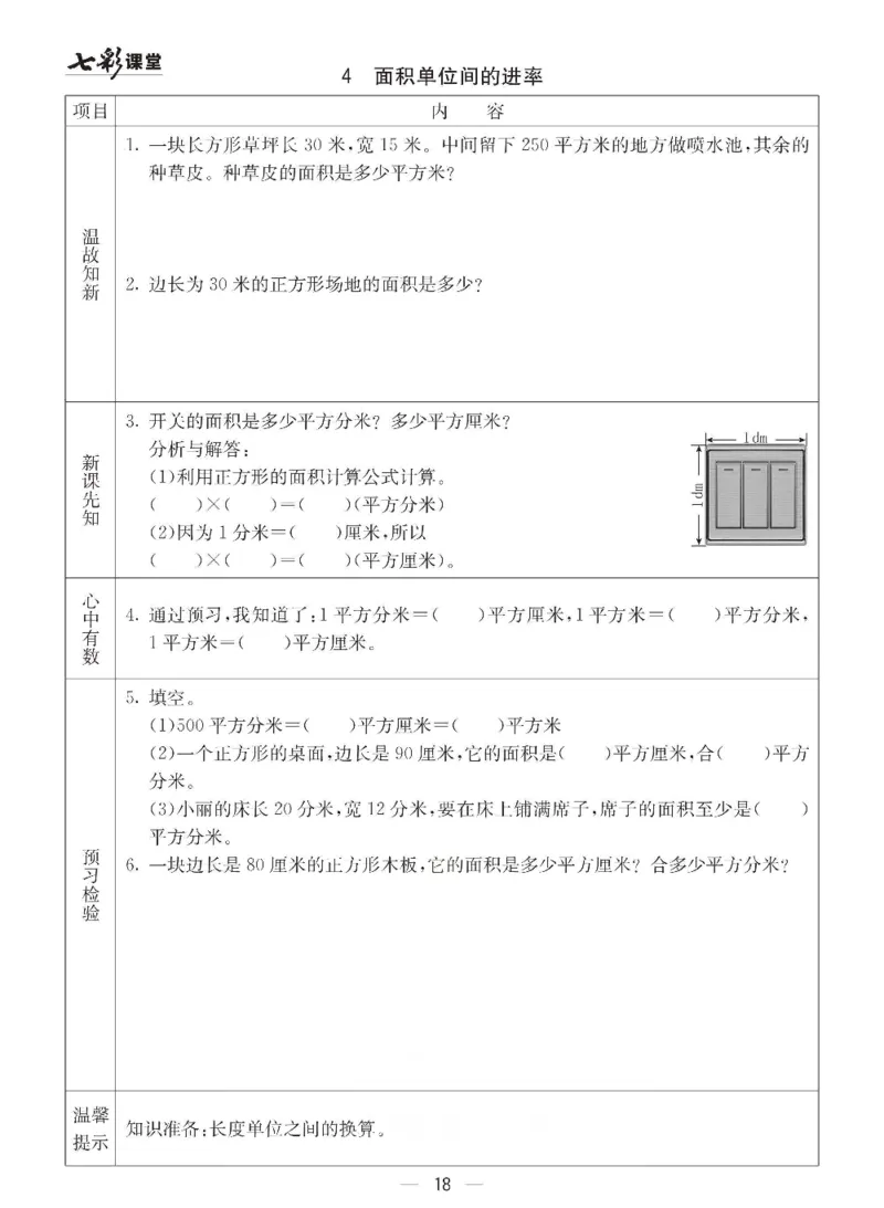 数学-青岛六三版三年级下册预习卡_三年级上下册资料_小学三年级学习资料-25年更新版_3-04、小学三年级数学下册_3-4-4、电子教材、课本、预习_青岛六三版
