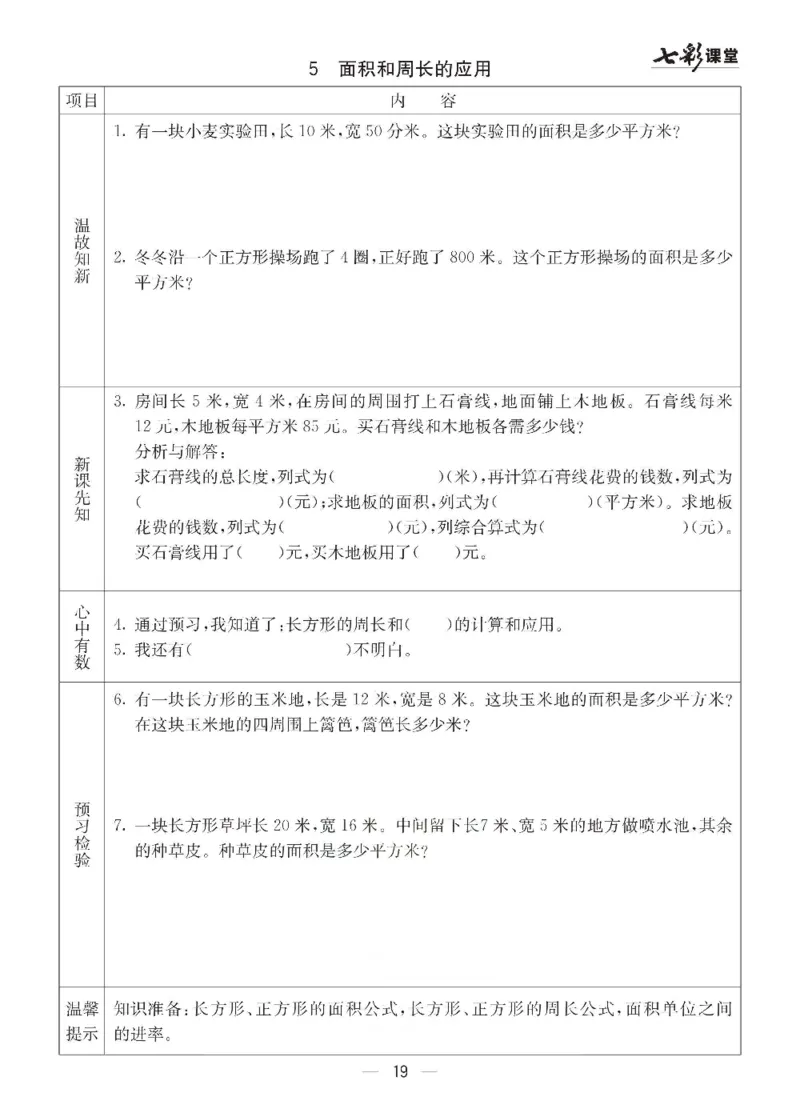 数学-青岛六三版三年级下册预习卡_三年级上下册资料_小学三年级学习资料-25年更新版_3-04、小学三年级数学下册_3-4-4、电子教材、课本、预习_青岛六三版
