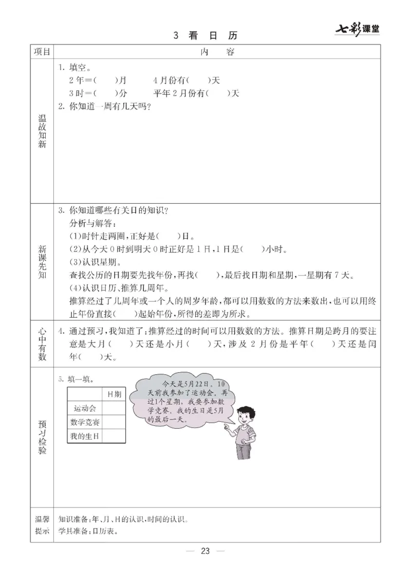 数学-青岛六三版三年级下册预习卡_三年级上下册资料_小学三年级学习资料-25年更新版_3-04、小学三年级数学下册_3-4-4、电子教材、课本、预习_青岛六三版