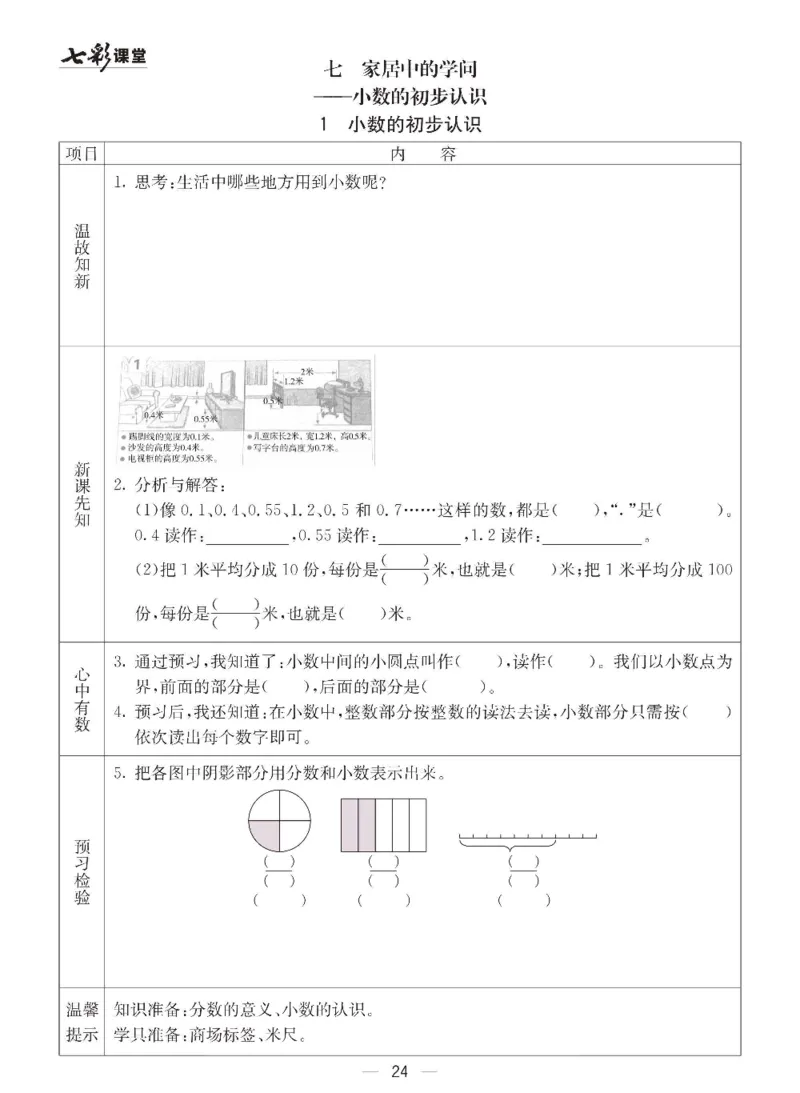 数学-青岛六三版三年级下册预习卡_三年级上下册资料_小学三年级学习资料-25年更新版_3-04、小学三年级数学下册_3-4-4、电子教材、课本、预习_青岛六三版