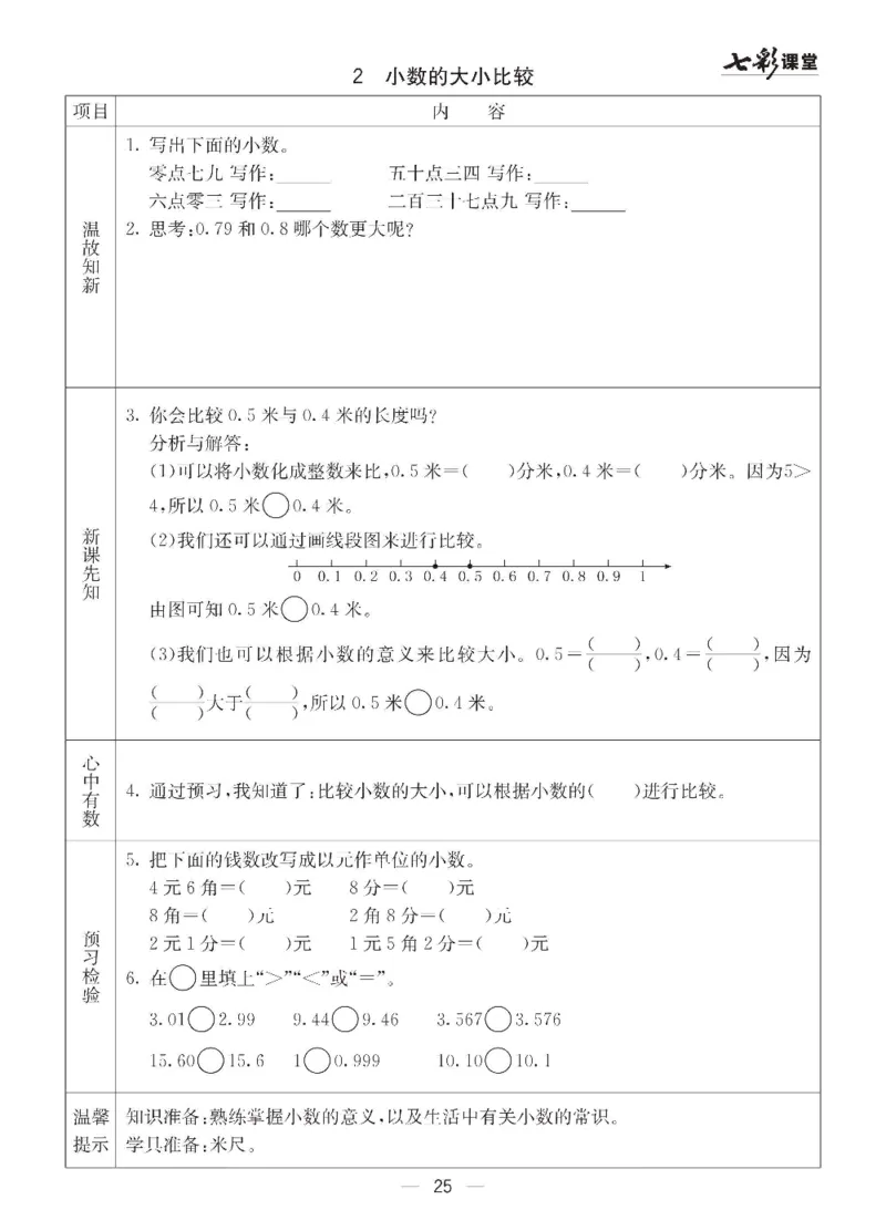 数学-青岛六三版三年级下册预习卡_三年级上下册资料_小学三年级学习资料-25年更新版_3-04、小学三年级数学下册_3-4-4、电子教材、课本、预习_青岛六三版