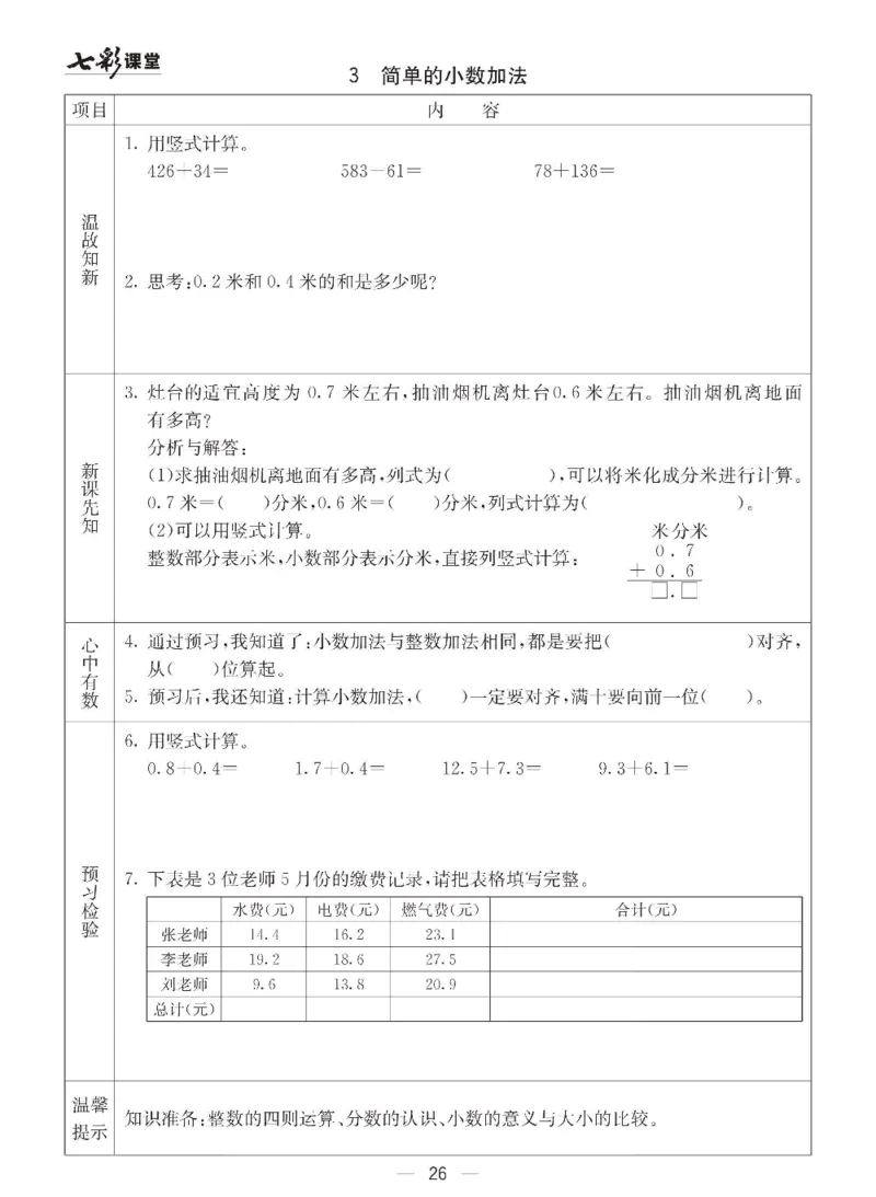 数学-青岛六三版三年级下册预习卡_三年级上下册资料_小学三年级学习资料-25年更新版_3-04、小学三年级数学下册_3-4-4、电子教材、课本、预习_青岛六三版