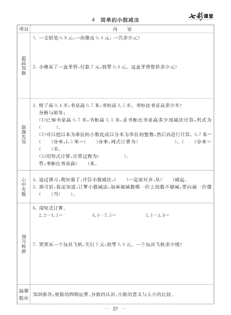 数学-青岛六三版三年级下册预习卡_三年级上下册资料_小学三年级学习资料-25年更新版_3-04、小学三年级数学下册_3-4-4、电子教材、课本、预习_青岛六三版