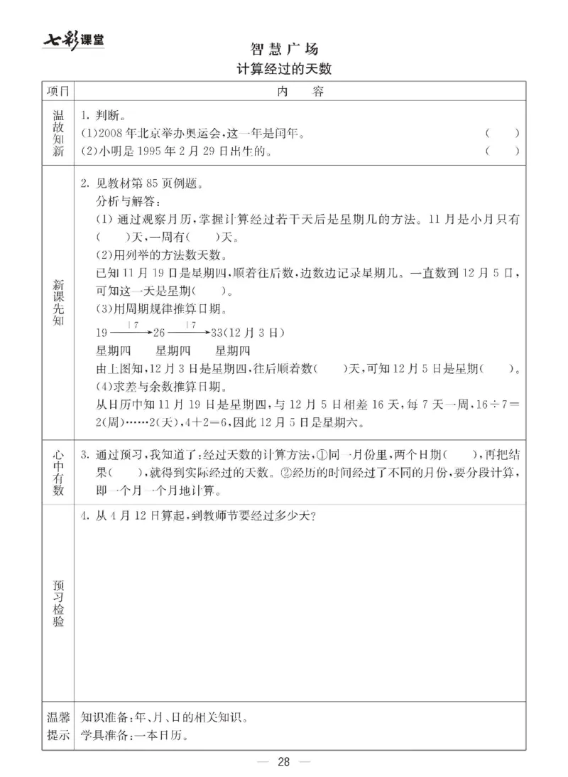 数学-青岛六三版三年级下册预习卡_三年级上下册资料_小学三年级学习资料-25年更新版_3-04、小学三年级数学下册_3-4-4、电子教材、课本、预习_青岛六三版