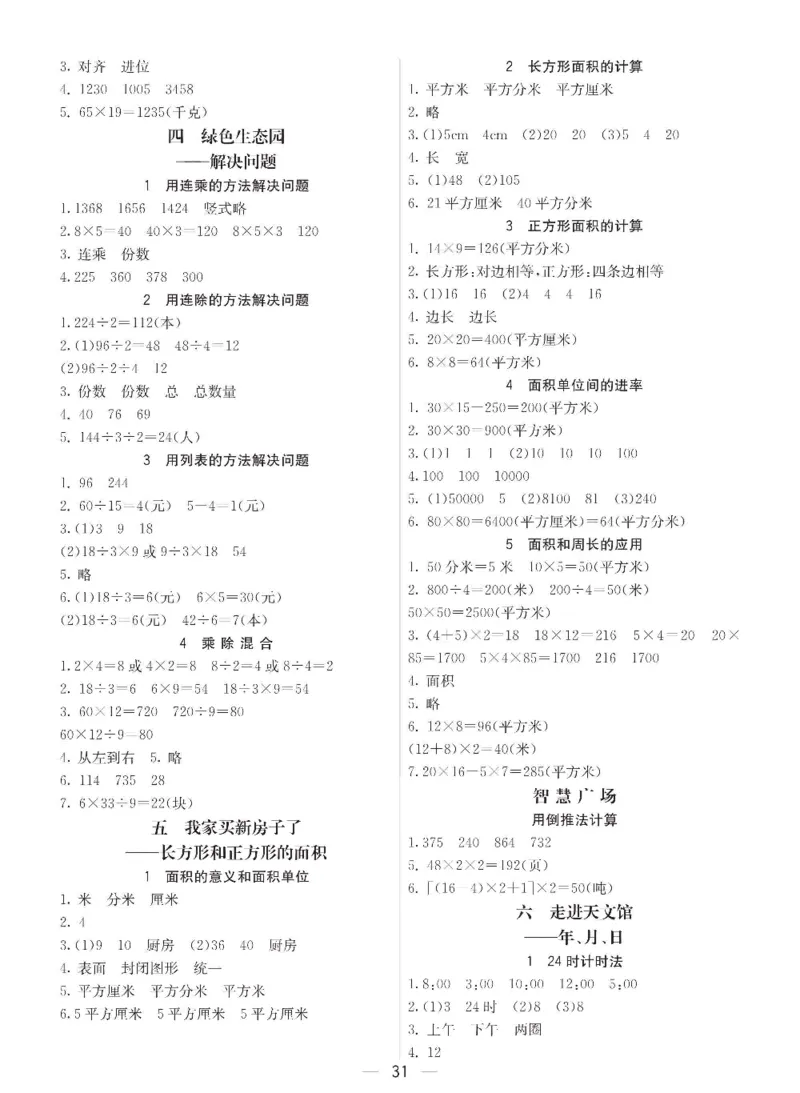 数学-青岛六三版三年级下册预习卡_三年级上下册资料_小学三年级学习资料-25年更新版_3-04、小学三年级数学下册_3-4-4、电子教材、课本、预习_青岛六三版