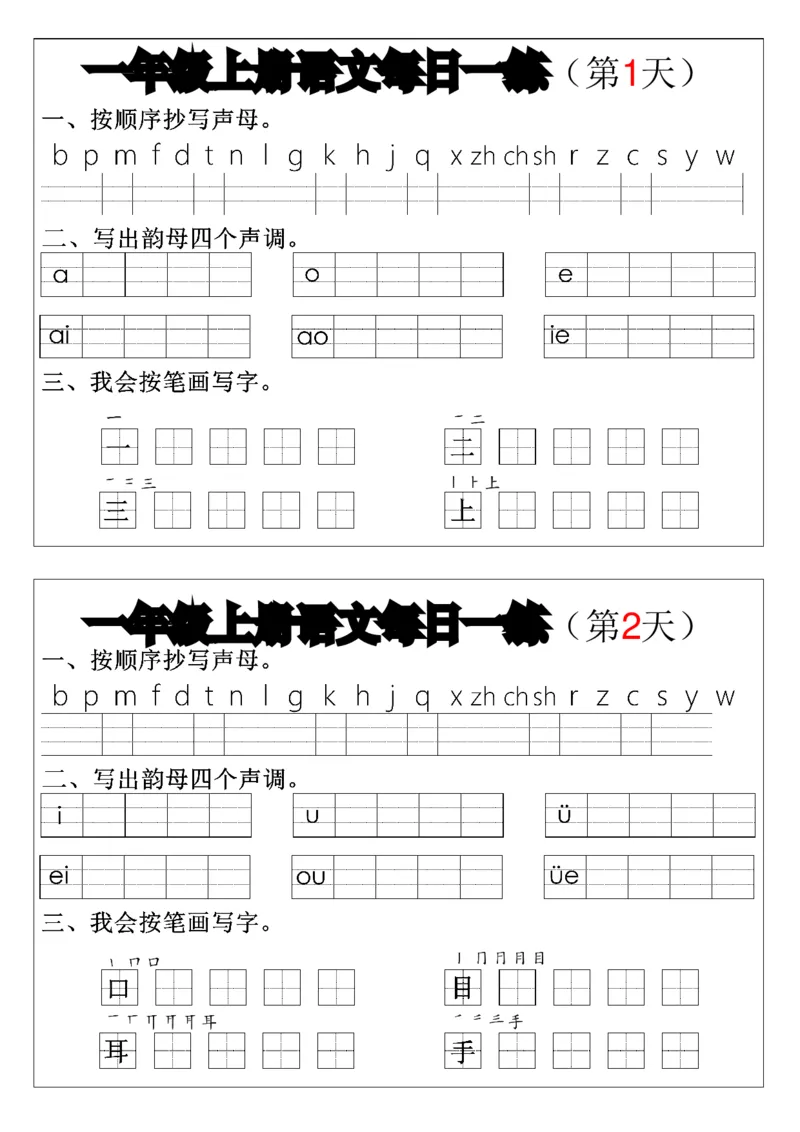 一上语文拼音生字每日一练(1)(1)_一年级上下册资料_一年级上册小红书同款资料_语文