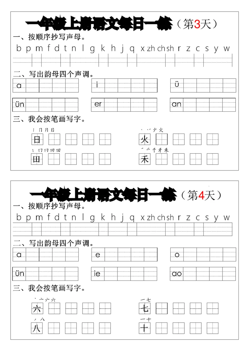 一上语文拼音生字每日一练(1)(1)_一年级上下册资料_一年级上册小红书同款资料_语文