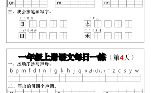 一上语文拼音生字每日一练(1)(1)_一年级上下册资料_一年级上册小红书同款资料_语文