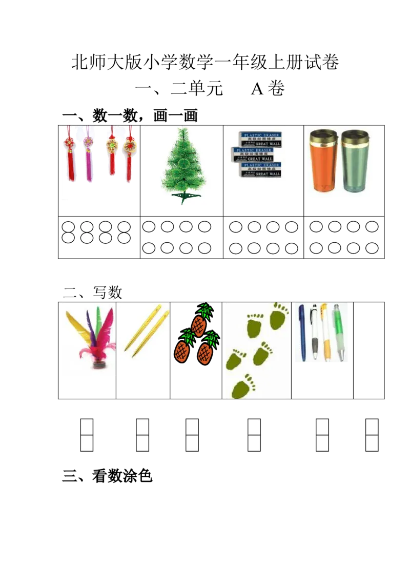 小学一年级上册-北师大数学第一二单元试卷A_一年级上下册资料_一年级上语数英上下册学习资料_3-6-3、小学一年级数学上册_北师大版_3、单元测试卷