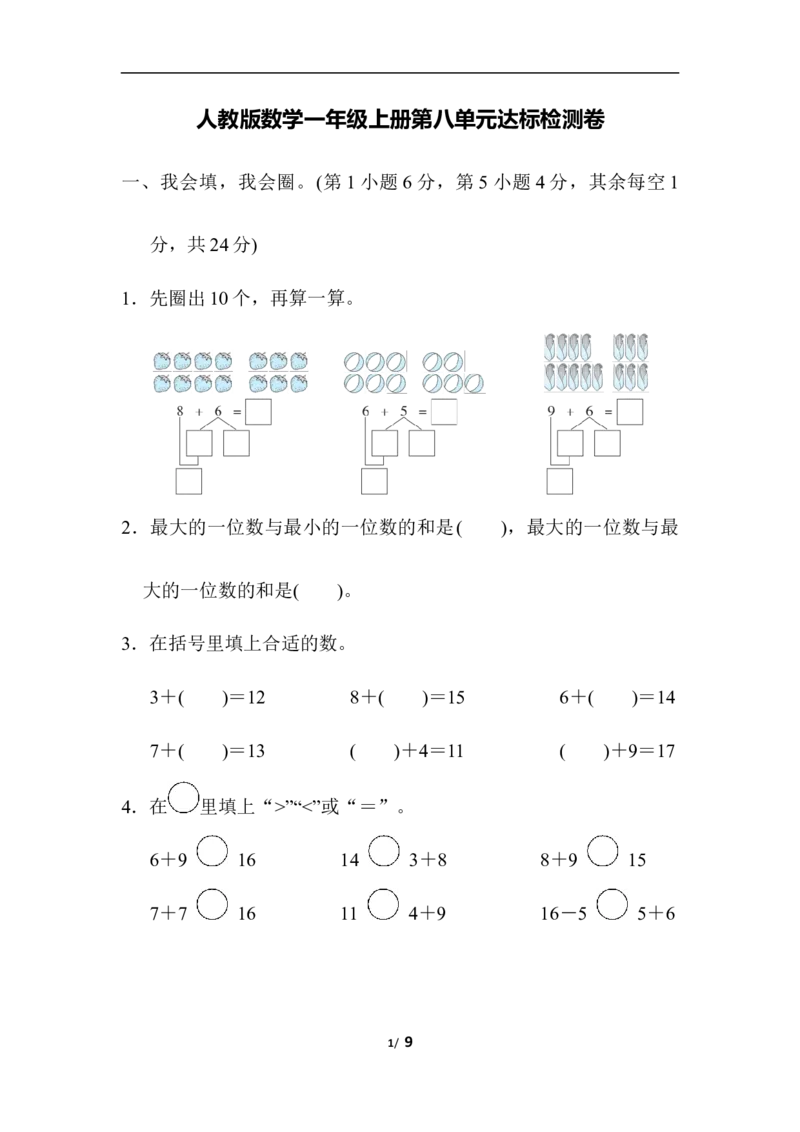 人教版数学一年级（上）第八单元测试卷3_一年级上下册资料_小学一年级学习资料-25年更新版_1-03、小学一年级数学上册_人教版_03、单元试卷_人教版数学一年级（上）单元检测卷
