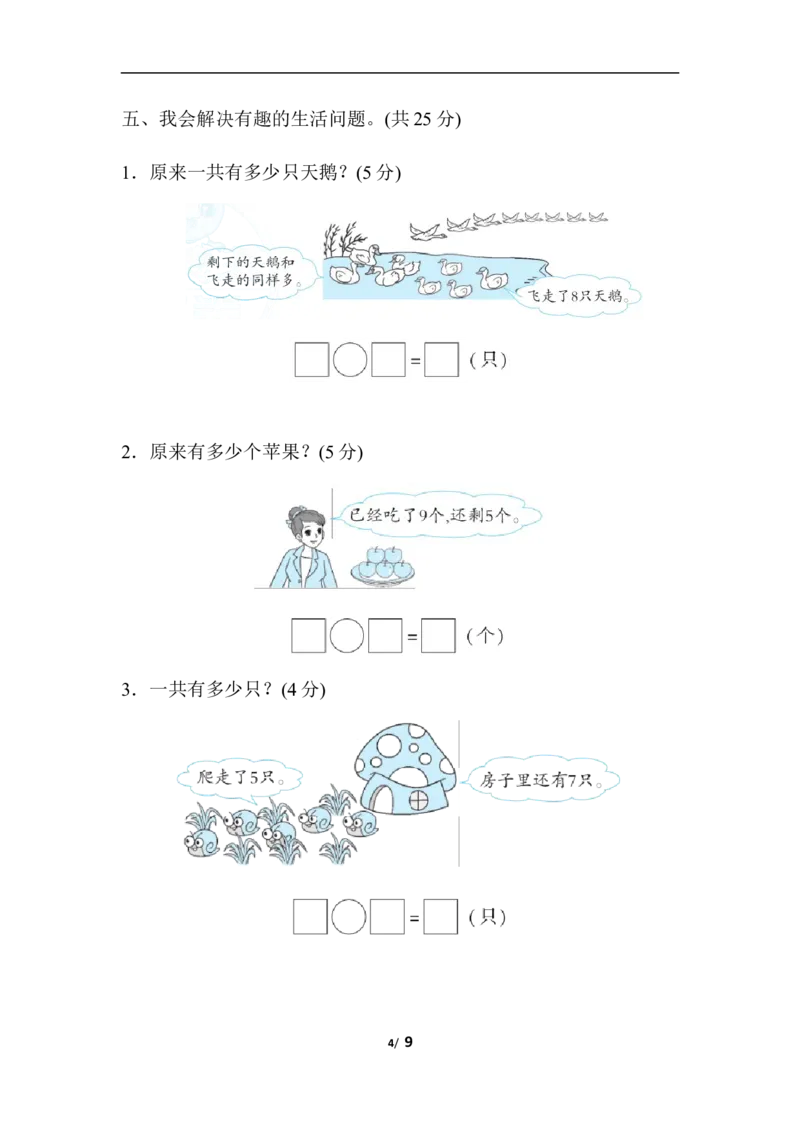 人教版数学一年级（上）第八单元测试卷3_一年级上下册资料_小学一年级学习资料-25年更新版_1-03、小学一年级数学上册_人教版_03、单元试卷_人教版数学一年级（上）单元检测卷
