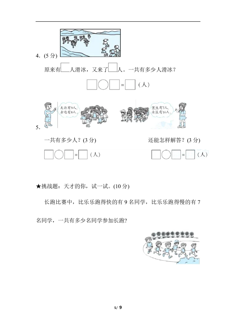人教版数学一年级（上）第八单元测试卷3_一年级上下册资料_小学一年级学习资料-25年更新版_1-03、小学一年级数学上册_人教版_03、单元试卷_人教版数学一年级（上）单元检测卷