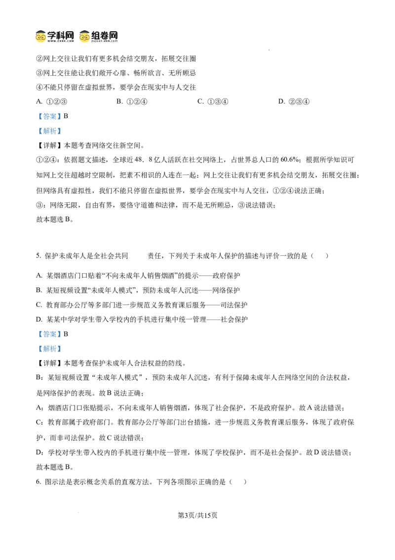 精品解析：广东省广州市华南师范大学附属中学2024-2025学年九年级上学期学业评价（一）道德与法治试题（解析版）_广州九上月考+期中+期末+一模二模+中考真题