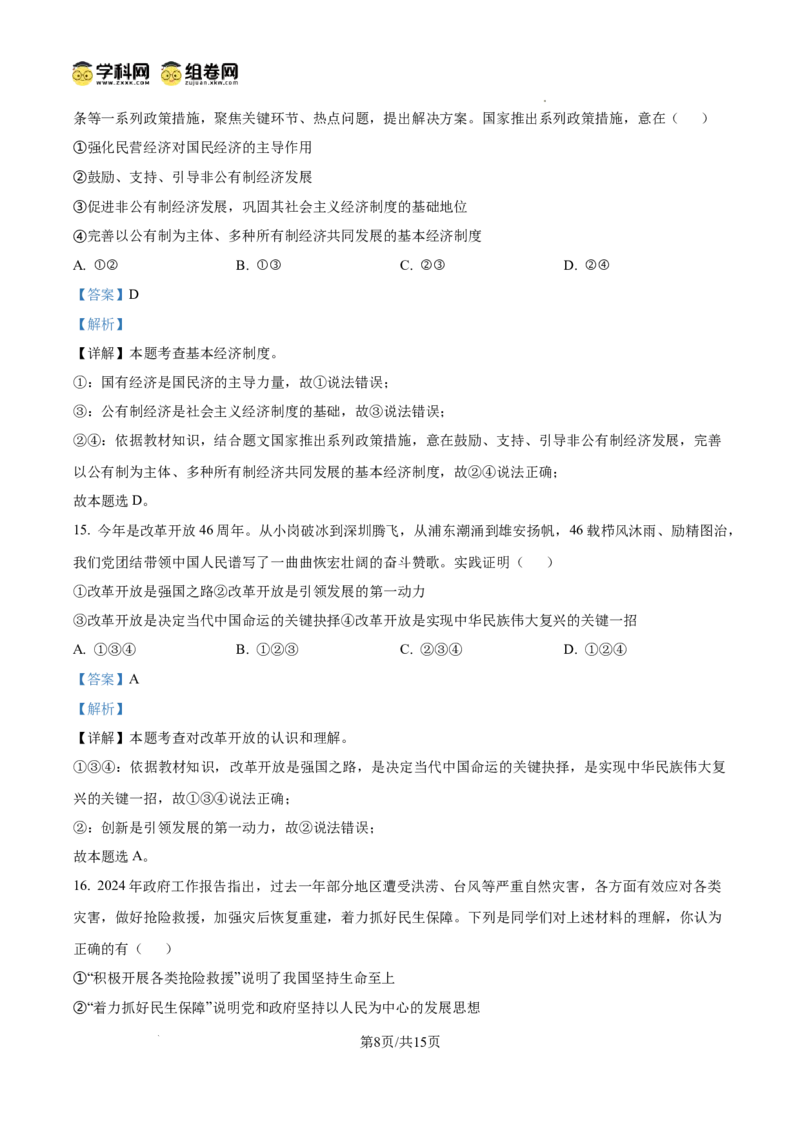 精品解析：广东省广州市华南师范大学附属中学2024-2025学年九年级上学期学业评价（一）道德与法治试题（解析版）_广州九上月考+期中+期末+一模二模+中考真题