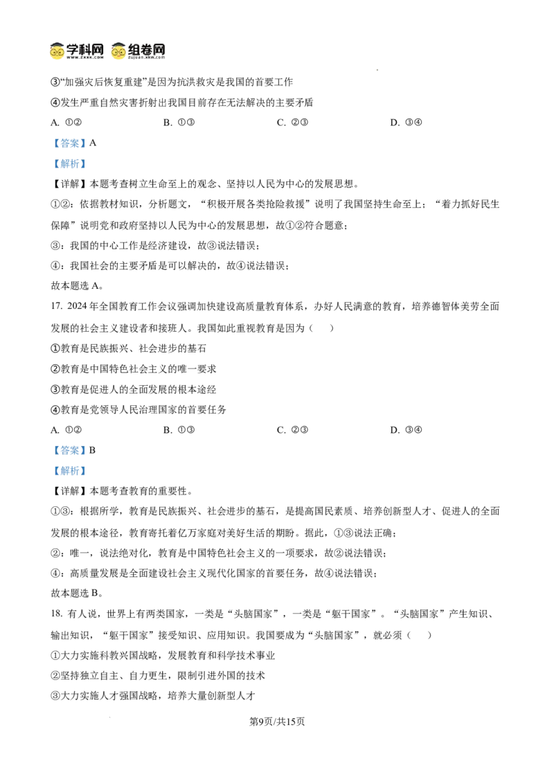 精品解析：广东省广州市华南师范大学附属中学2024-2025学年九年级上学期学业评价（一）道德与法治试题（解析版）_广州九上月考+期中+期末+一模二模+中考真题