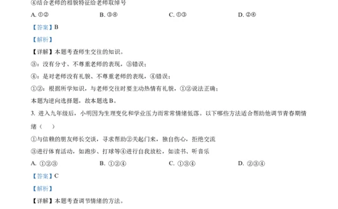 精品解析：广东省广州市华南师范大学附属中学2024-2025学年九年级上学期学业评价（一）道德与法治试题（解析版）_广州九上月考+期中+期末+一模二模+中考真题