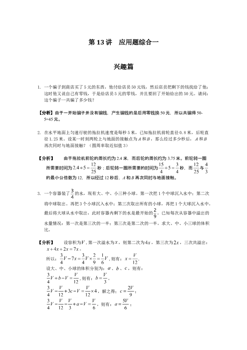 数学六年级第13讲应用题综合一（教师版+学生版，含详细解析）全国通用_小学数学思维训练电子版举一反三奥数逻辑拓展专项图解强化_六年级