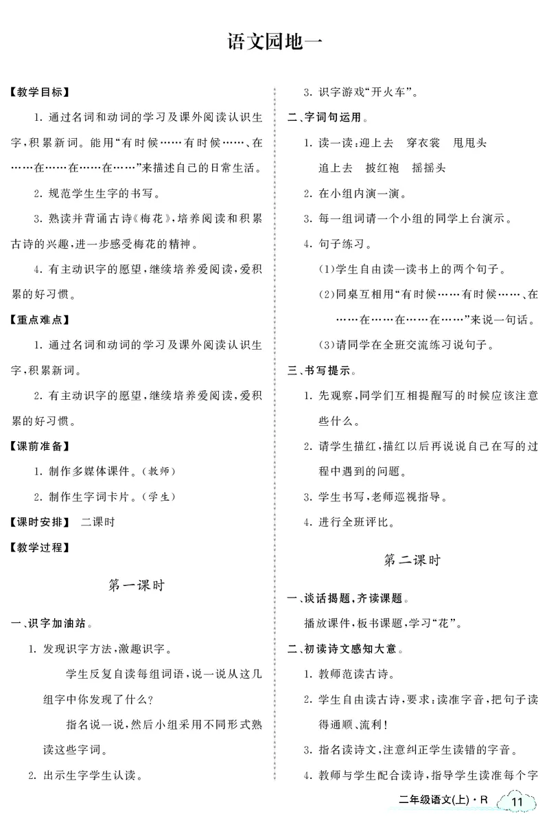 智慧树语文2年级上（RJ）_二年级上下册资料_小学二年级学习资料-25年更新版_2-01、小学二年级语文上册_2-1-3、课件、讲义、教案