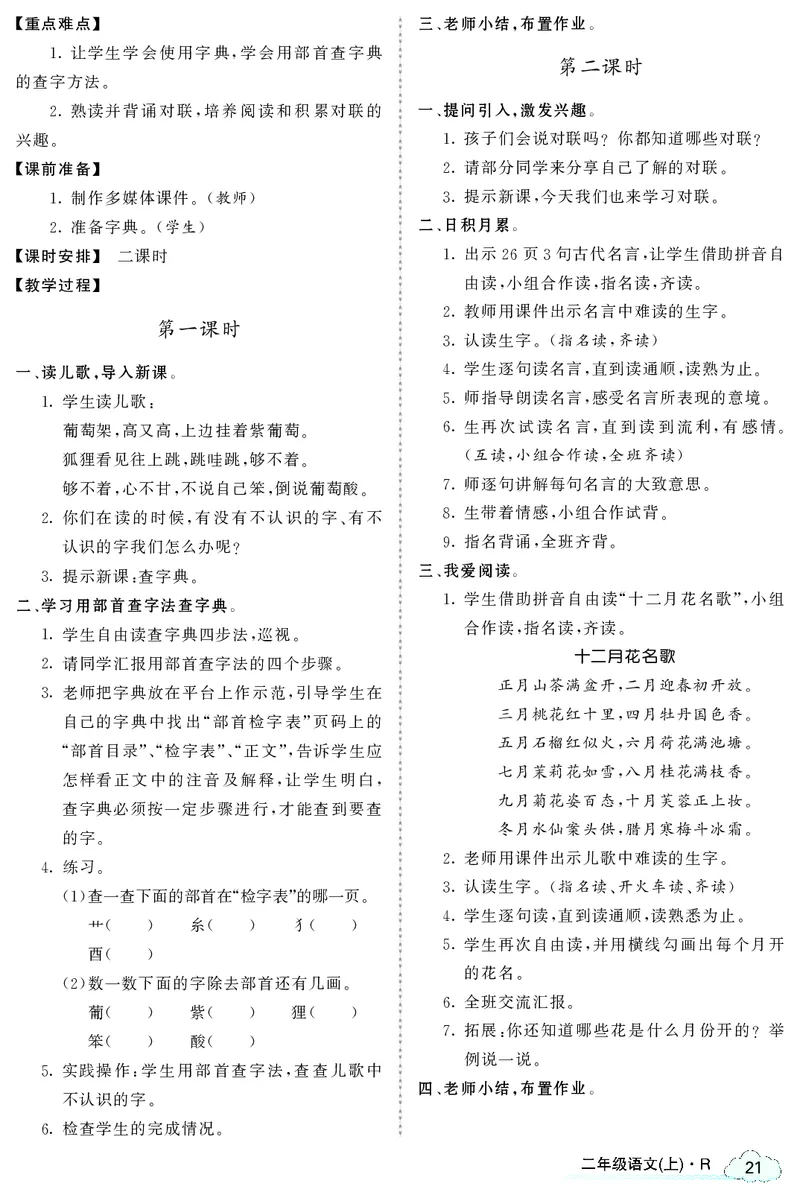 智慧树语文2年级上（RJ）_二年级上下册资料_小学二年级学习资料-25年更新版_2-01、小学二年级语文上册_2-1-3、课件、讲义、教案