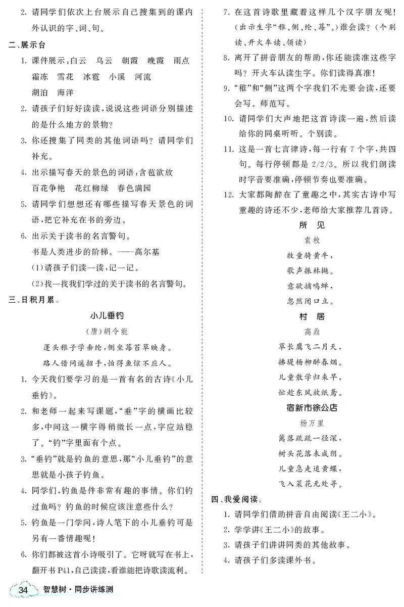 智慧树语文2年级上（RJ）_二年级上下册资料_小学二年级学习资料-25年更新版_2-01、小学二年级语文上册_2-1-3、课件、讲义、教案