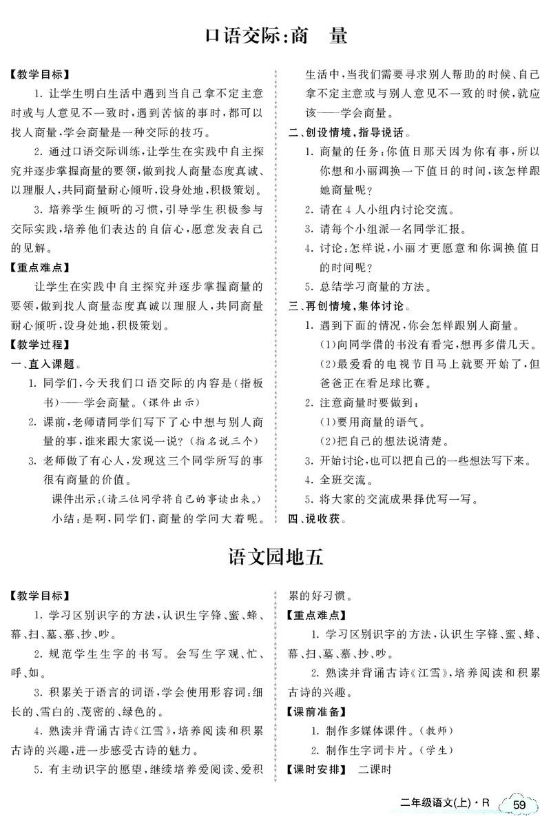 智慧树语文2年级上（RJ）_二年级上下册资料_小学二年级学习资料-25年更新版_2-01、小学二年级语文上册_2-1-3、课件、讲义、教案