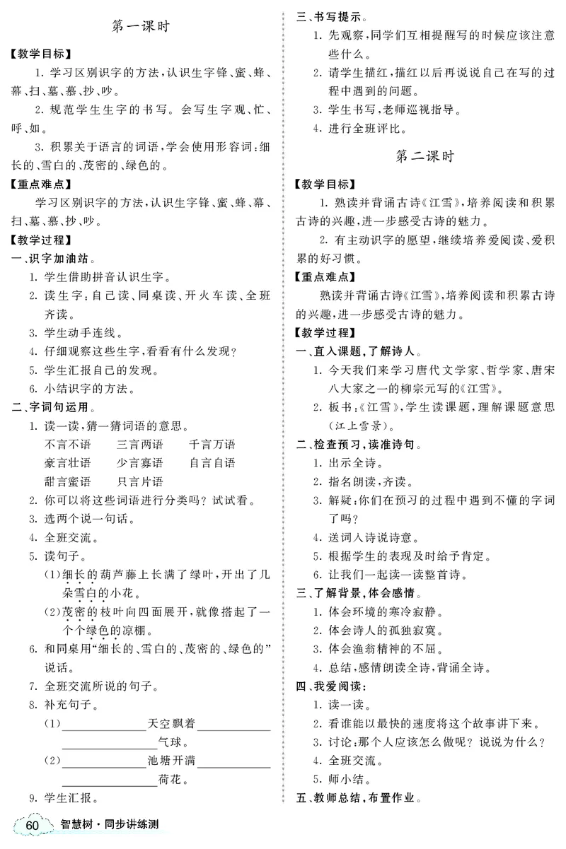 智慧树语文2年级上（RJ）_二年级上下册资料_小学二年级学习资料-25年更新版_2-01、小学二年级语文上册_2-1-3、课件、讲义、教案
