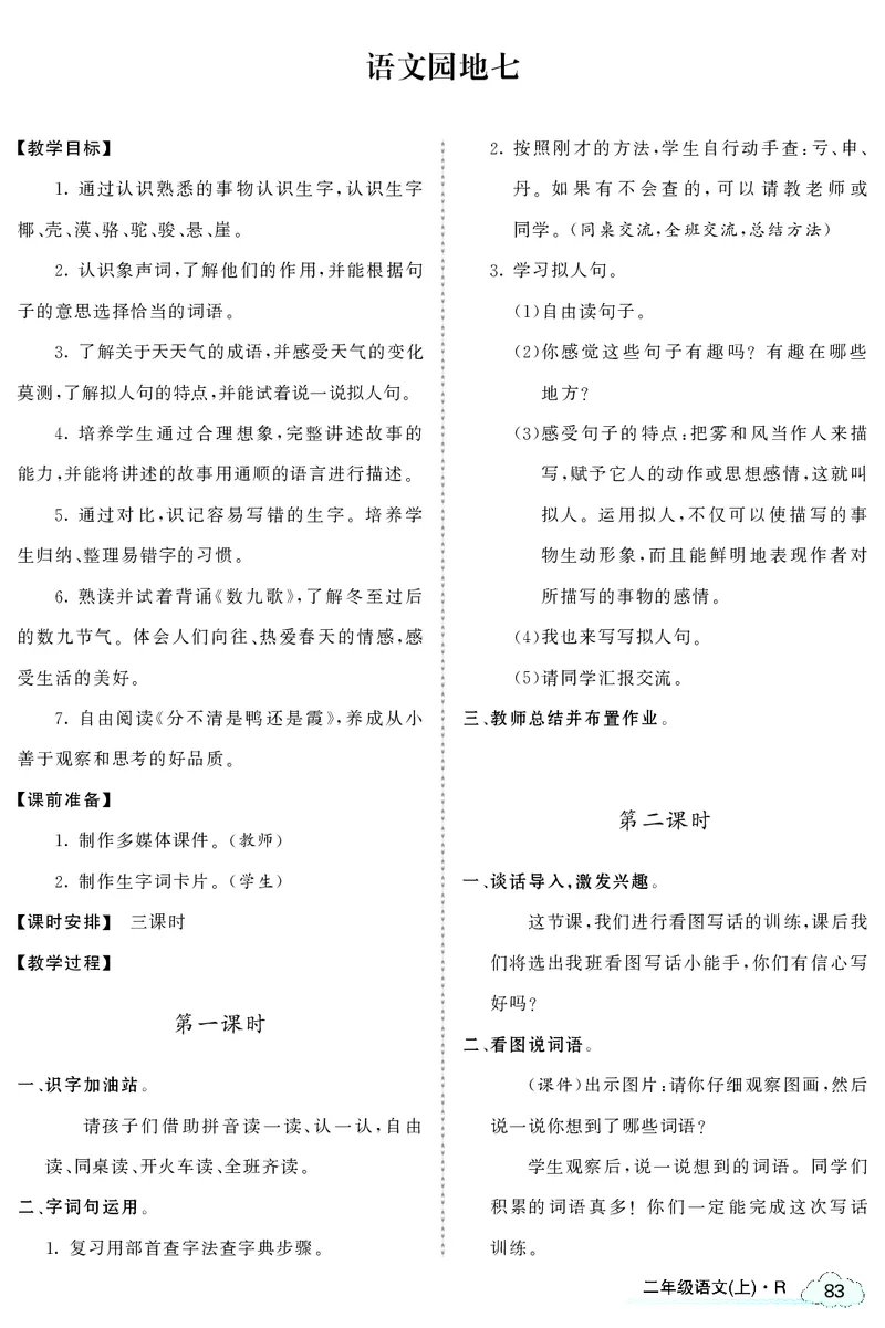 智慧树语文2年级上（RJ）_二年级上下册资料_小学二年级学习资料-25年更新版_2-01、小学二年级语文上册_2-1-3、课件、讲义、教案