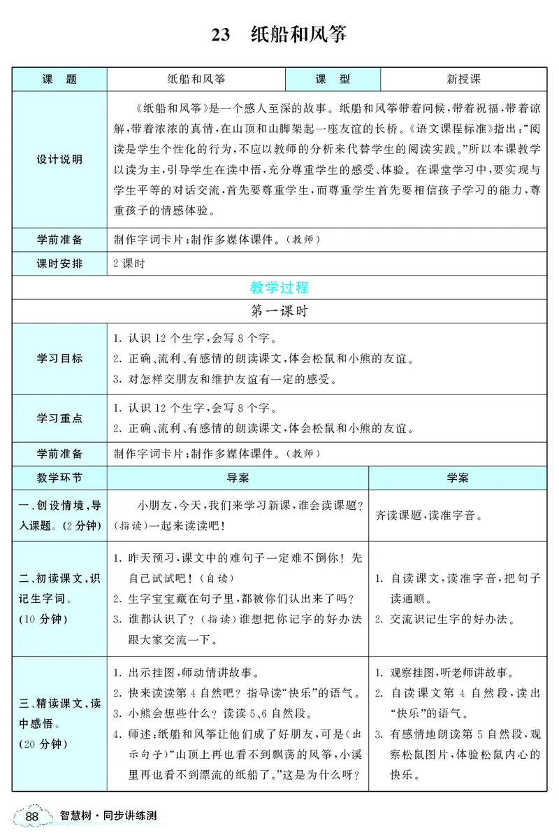 智慧树语文2年级上（RJ）_二年级上下册资料_小学二年级学习资料-25年更新版_2-01、小学二年级语文上册_2-1-3、课件、讲义、教案
