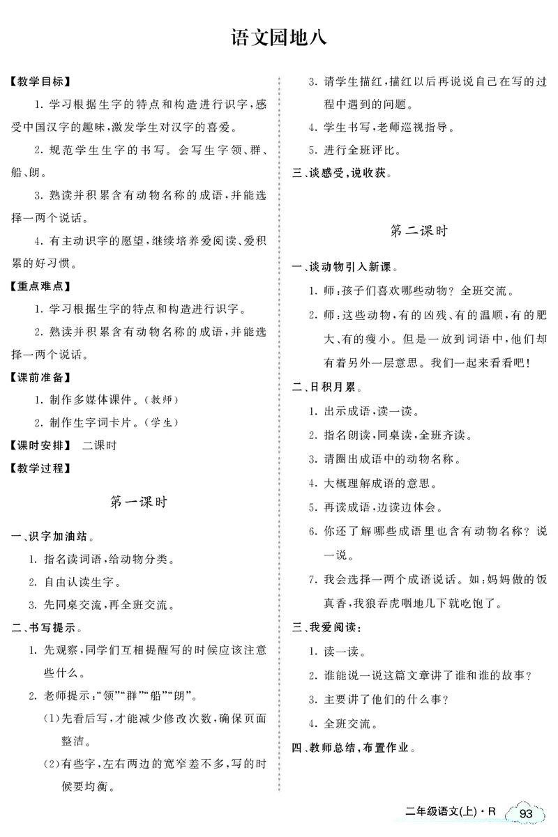 智慧树语文2年级上（RJ）_二年级上下册资料_小学二年级学习资料-25年更新版_2-01、小学二年级语文上册_2-1-3、课件、讲义、教案