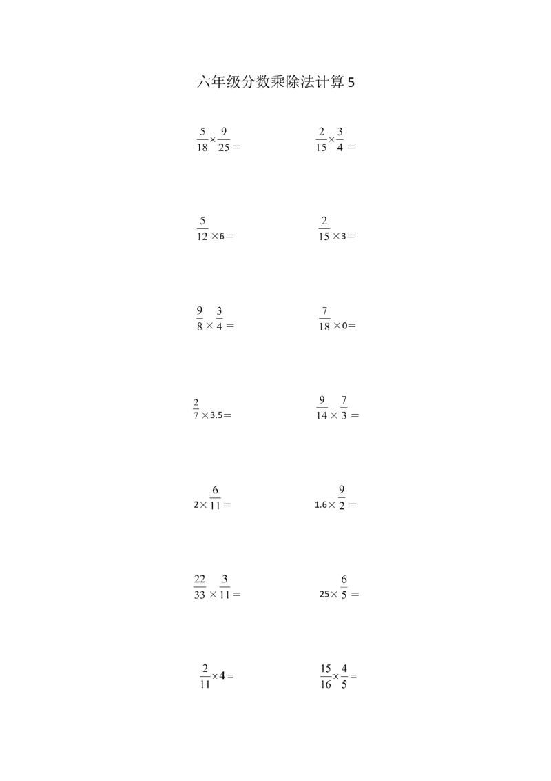 六年级分数乘除法计算5（1页16题）_小学数学口算竖式脱式计算应用题一二三四五六年级上下册电_小学数学口算题库电子版（1-6）_笔算题（1-小升初）_笔算题适合6年级
