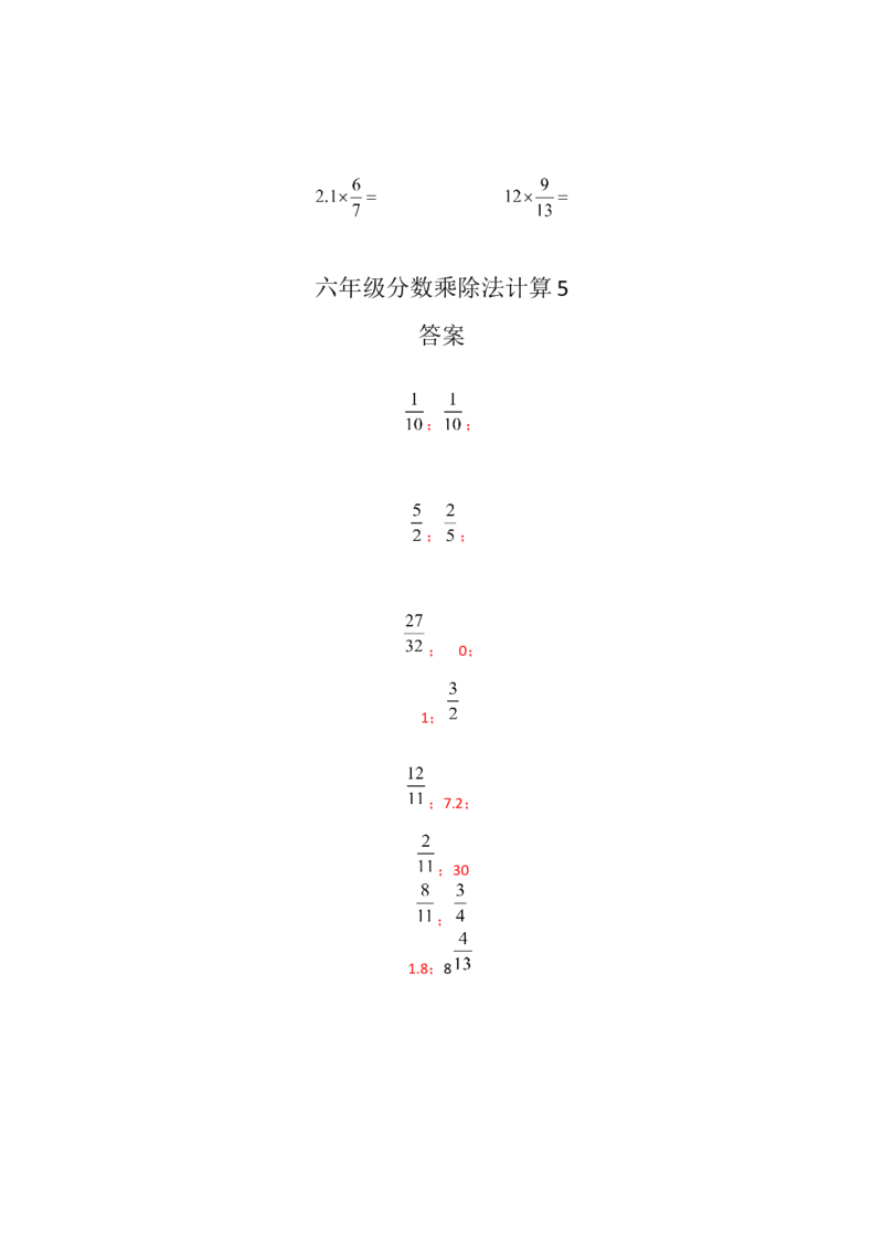 六年级分数乘除法计算5（1页16题）_小学数学口算竖式脱式计算应用题一二三四五六年级上下册电_小学数学口算题库电子版（1-6）_笔算题（1-小升初）_笔算题适合6年级