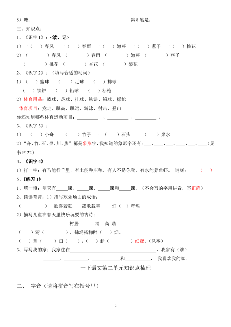 全册知识点梳理_一年级上下册资料_一年级上语数英上下册学习资料_3-6-2、小学一年级语文下册_统编、部编、人教（语文全国统一只有一个版）_1、知识点总结_期末总复习