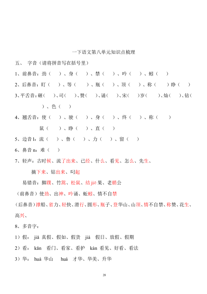 全册知识点梳理_一年级上下册资料_一年级上语数英上下册学习资料_3-6-2、小学一年级语文下册_统编、部编、人教（语文全国统一只有一个版）_1、知识点总结_期末总复习