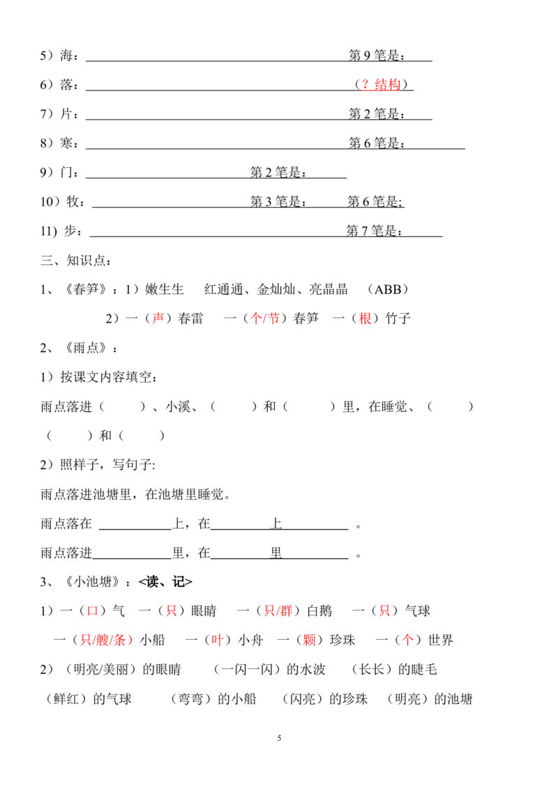 全册知识点梳理_一年级上下册资料_一年级上语数英上下册学习资料_3-6-2、小学一年级语文下册_统编、部编、人教（语文全国统一只有一个版）_1、知识点总结_期末总复习