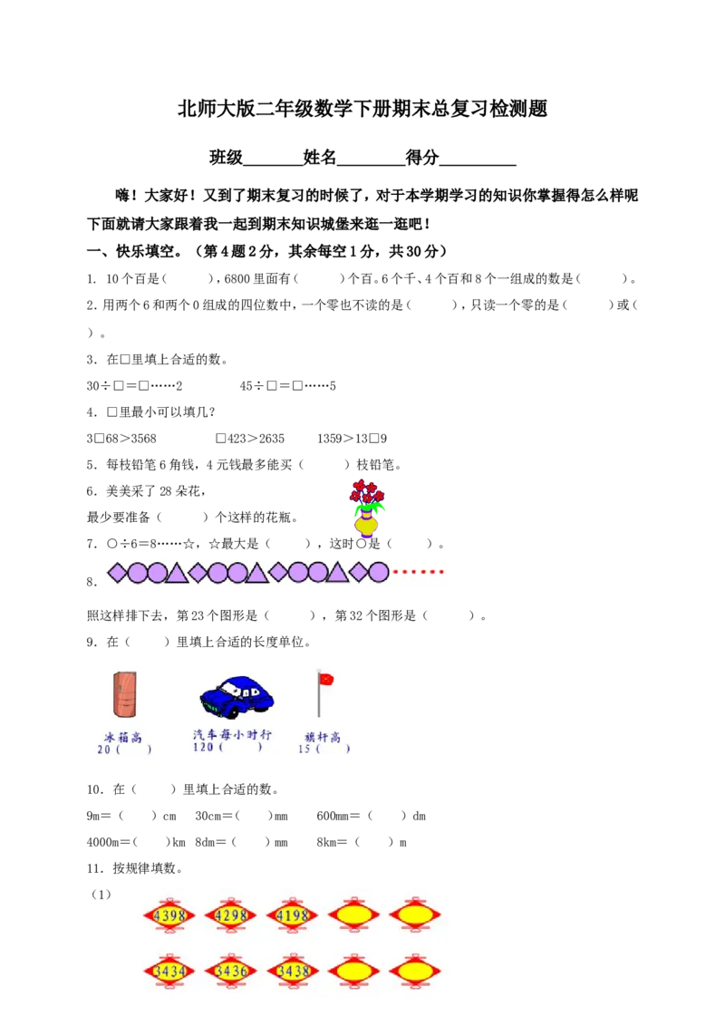 北师大版二年级数学下册期末总复习检测题及答案_二年级上下册资料_二年级语数英上下册学习资料_3-7-4、小学二年级数学下册_北师大版_5、期末测试卷