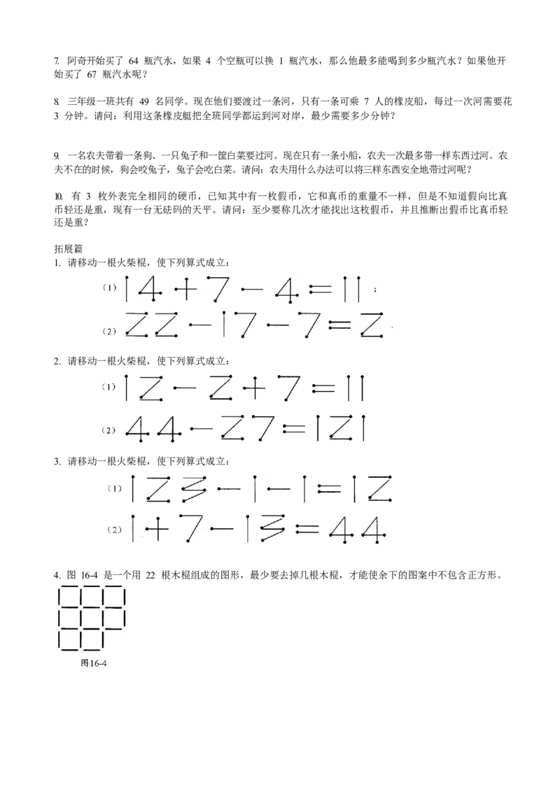 数学三年级第16讲智巧趣题二（学生版）全国通用_小学数学思维训练电子版举一反三奥数逻辑拓展专项图解强化_三年级_数学三年级（教师版+学生版，含详细解析）全国通用(23)份_学生版