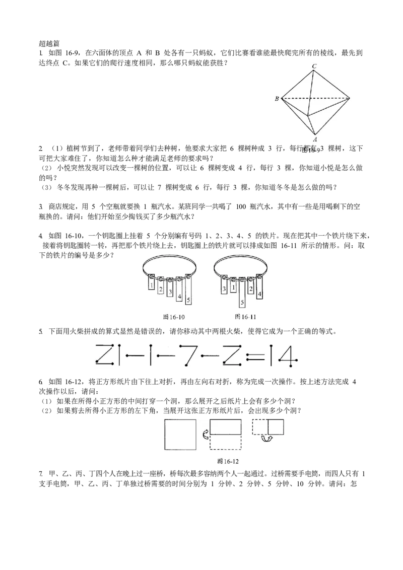 数学三年级第16讲智巧趣题二（学生版）全国通用_小学数学思维训练电子版举一反三奥数逻辑拓展专项图解强化_三年级_数学三年级（教师版+学生版，含详细解析）全国通用(23)份_学生版