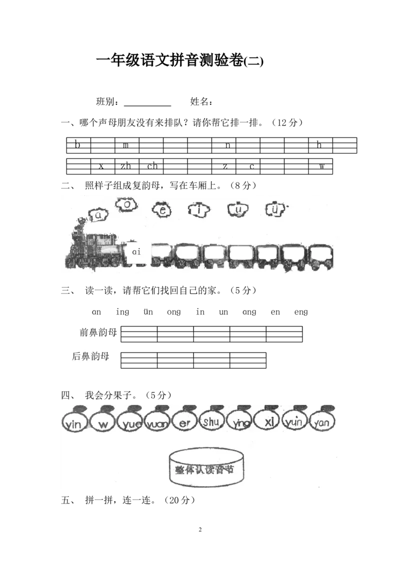 拼音测验卷（二）_一年级上下册资料_一年级上语数英上下册学习资料_3-6-1、小学一年级语文上册_统编、部编、人教（语文全国统一只有一个版）_6、专项练习_拼音生字