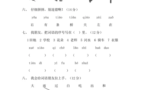 拼音测验卷（二）_一年级上下册资料_一年级上语数英上下册学习资料_3-6-1、小学一年级语文上册_统编、部编、人教（语文全国统一只有一个版）_6、专项练习_拼音生字