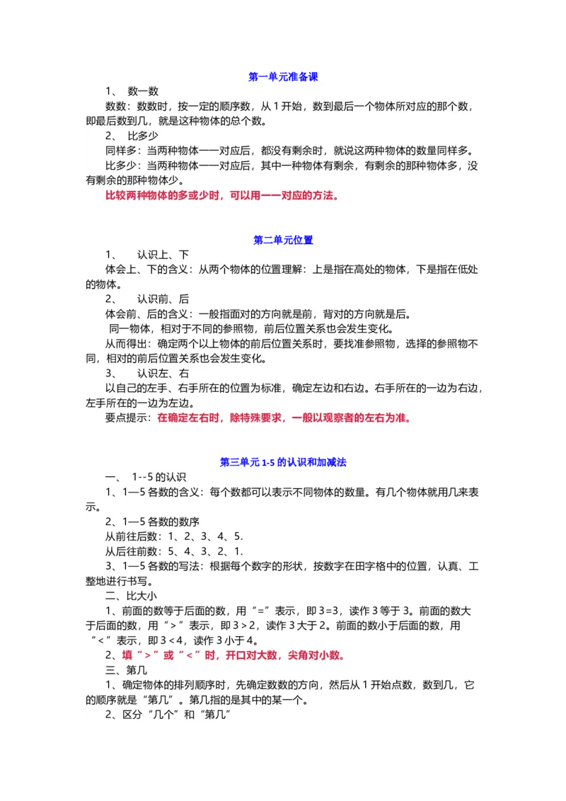 人教版一年级数学上册知识要点_一年级上下册资料_小学一年级学习资料-25年更新版_1-03、小学一年级数学上册_人教版_01、知识汇总