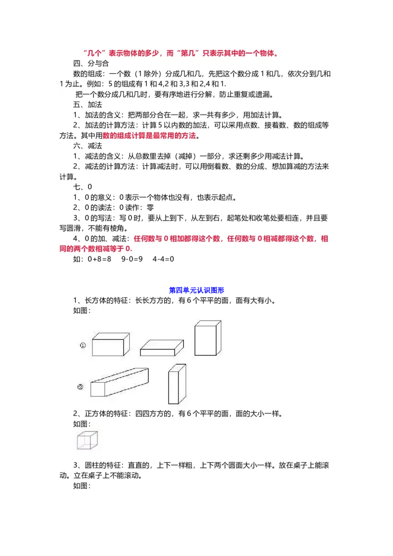 人教版一年级数学上册知识要点_一年级上下册资料_小学一年级学习资料-25年更新版_1-03、小学一年级数学上册_人教版_01、知识汇总