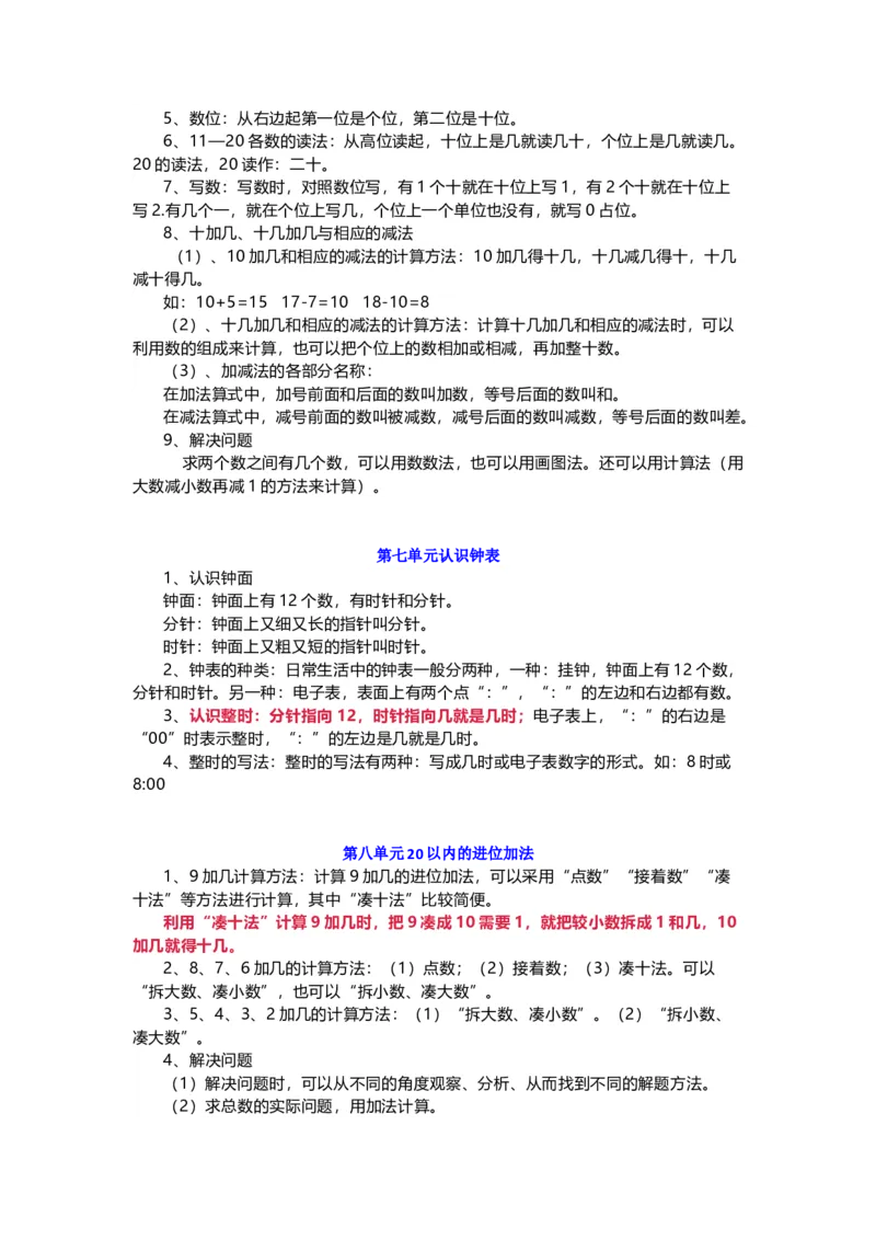 人教版一年级数学上册知识要点_一年级上下册资料_小学一年级学习资料-25年更新版_1-03、小学一年级数学上册_人教版_01、知识汇总